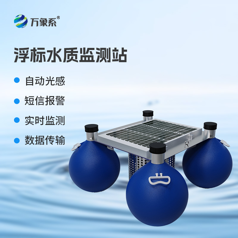 連續(xù)自動(dòng)浮標(biāo)水質(zhì)監(jiān)測(cè)系統(tǒng)